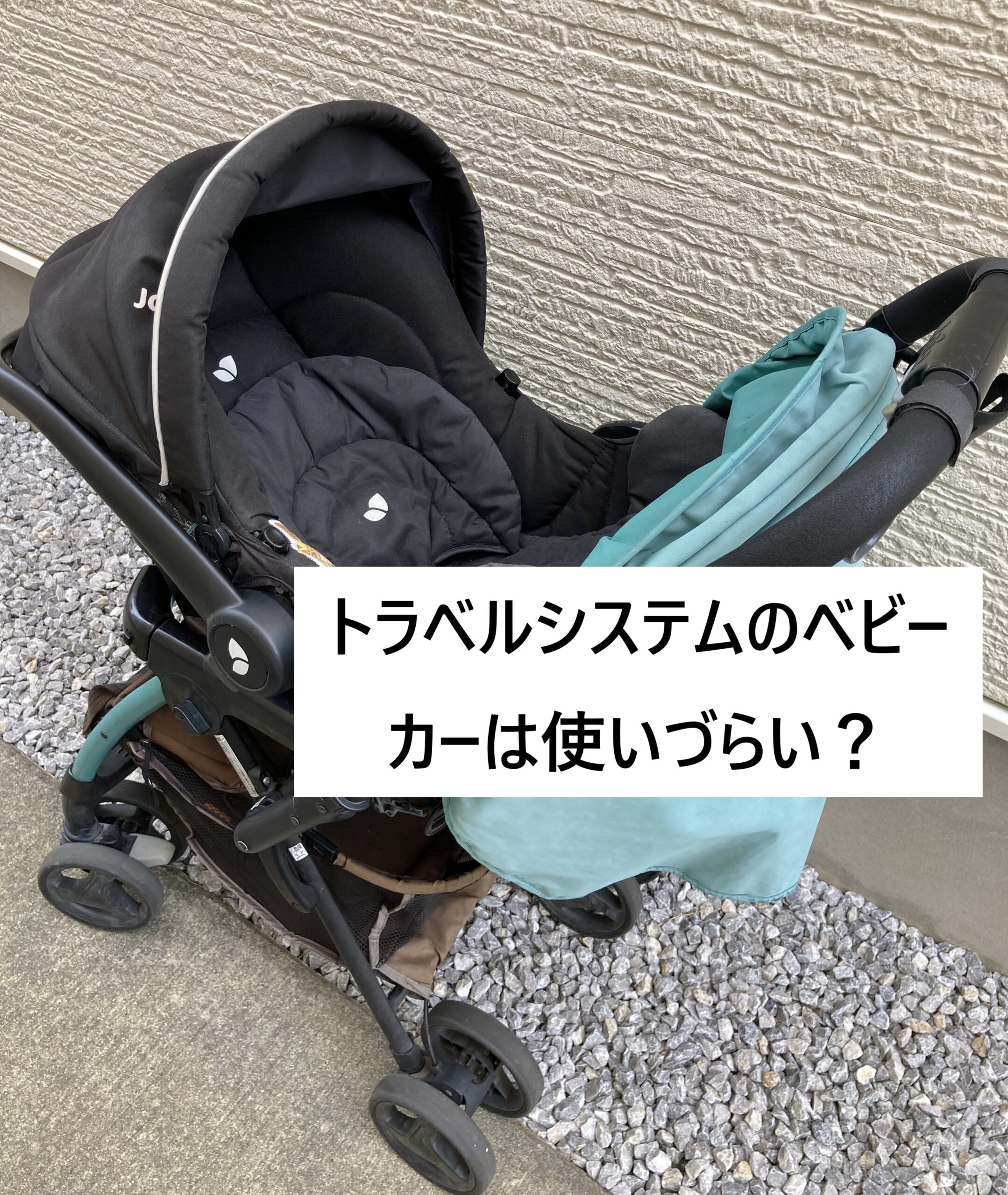 なぜ安い？品質は？joieのベビーカーを7年使った感想。1台5役の 