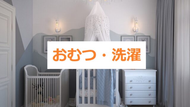 出産準備リスト・おむつ・洗濯タイトル画像