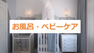 出産準備リスト・お風呂・ベビーケアタイトル画像