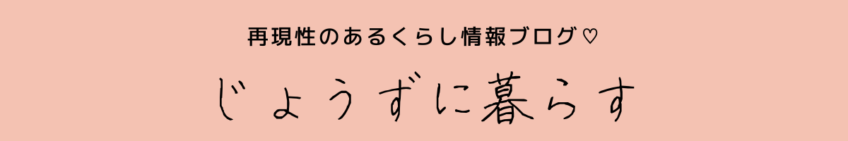 じょうずに暮らす｜子育て家族向けミニマリスト！